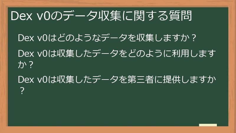 Dex v0のデータ収集に関する質問