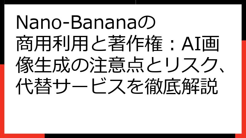 Nano-Bananaの商用利用と著作権：AI画像生成の注意点とリスク、代替サービスを徹底解説