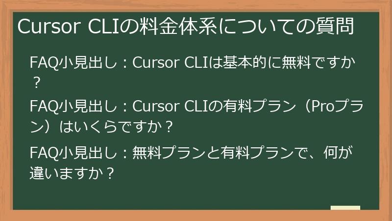 Cursor CLIの料金体系についての質問