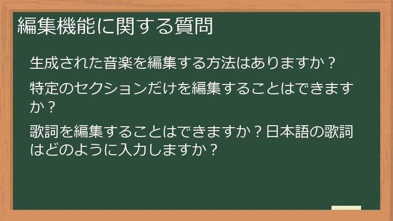 編集機能に関する質問