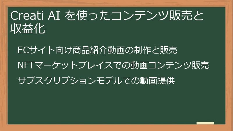 Creati AI を使ったコンテンツ販売と収益化