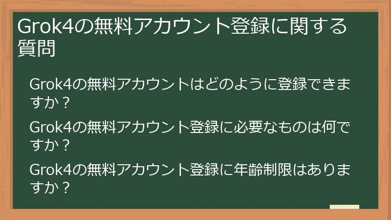 Grok4の無料アカウント登録に関する質問