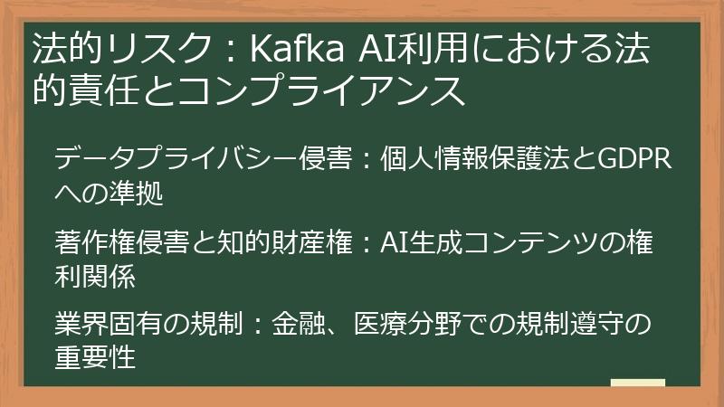 法的リスク：Kafka AI利用における法的責任とコンプライアンス