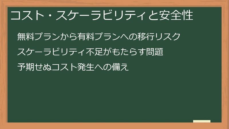 コスト・スケーラビリティと安全性