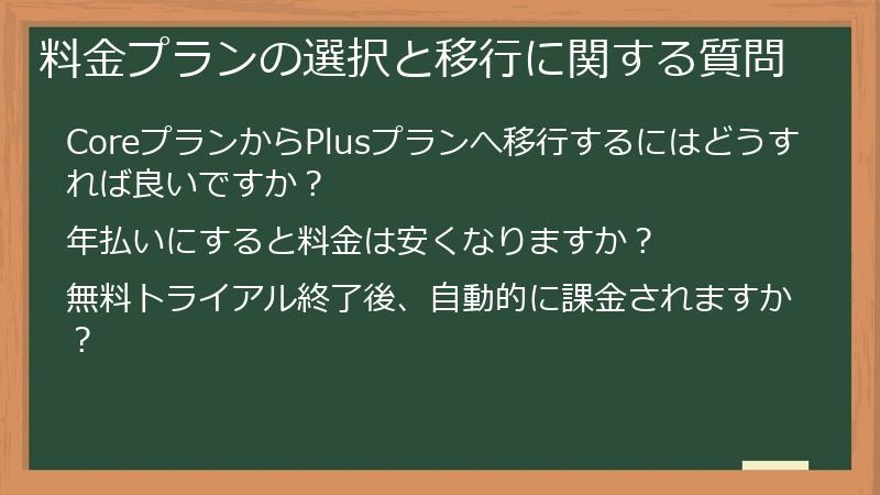 料金プランの選択と移行に関する質問