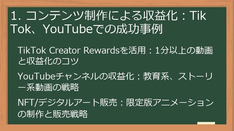 1. コンテンツ制作による収益化：TikTok、YouTubeでの成功事例