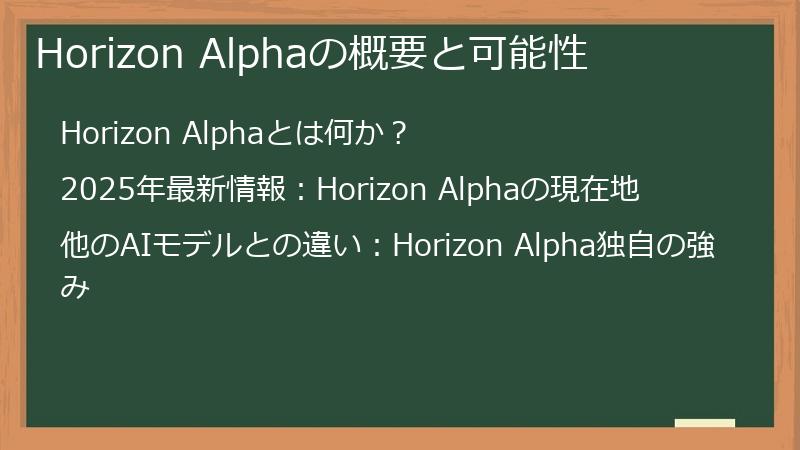 Horizon Alphaの概要と可能性