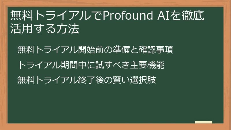 無料トライアルでProfound AIを徹底活用する方法