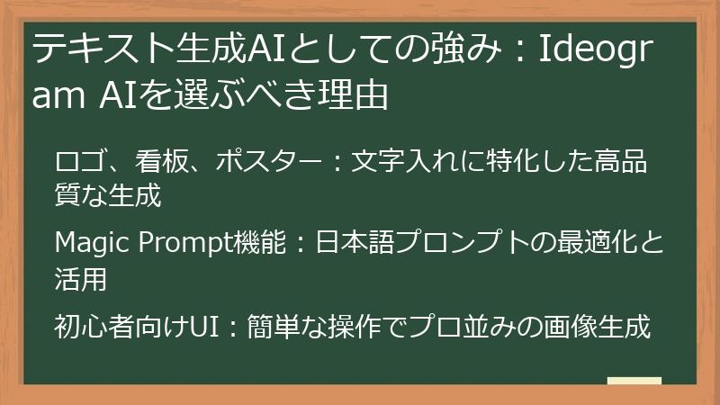 テキスト生成AIとしての強み：Ideogram AIを選ぶべき理由