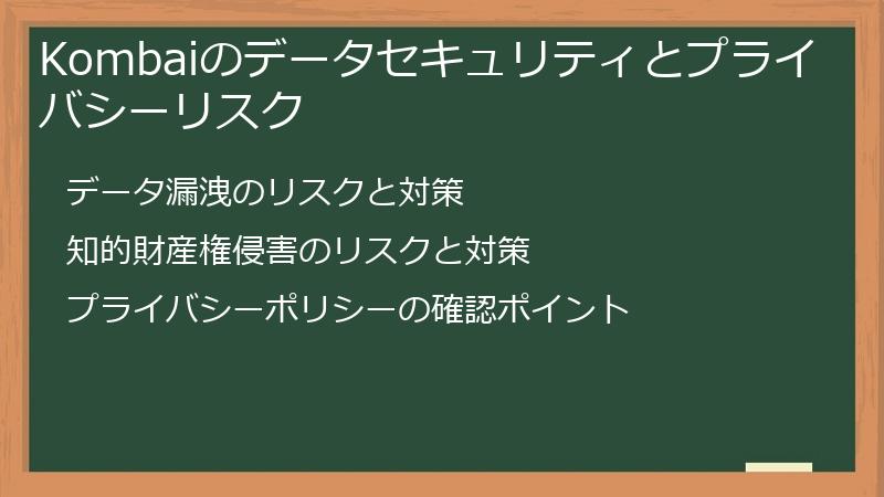 Kombaiのデータセキュリティとプライバシーリスク