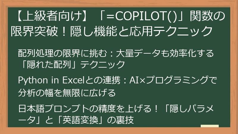 【上級者向け】「=COPILOT()」関数の限界突破！隠し機能と応用テクニック