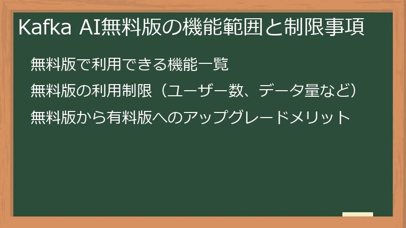 Kafka AI無料版の機能範囲と制限事項