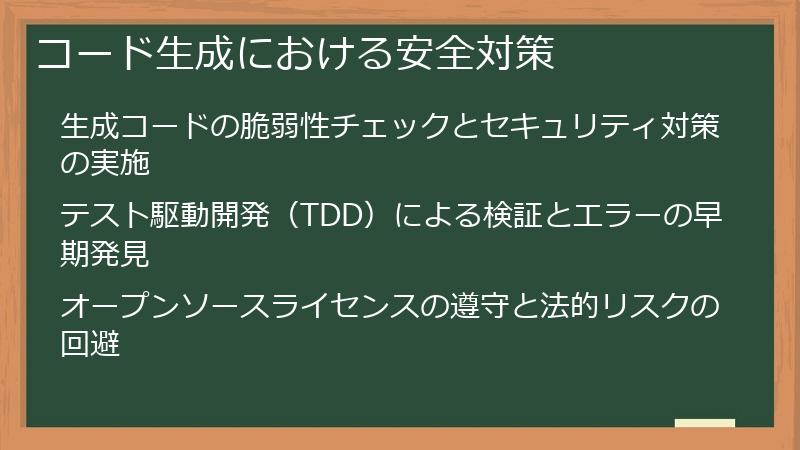 コード生成における安全対策