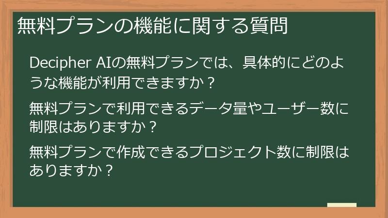 無料プランの機能に関する質問
