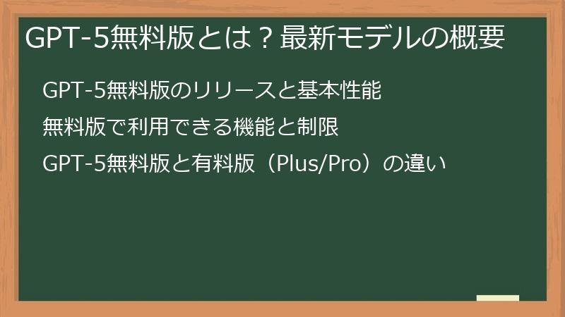 GPT-5無料版とは？最新モデルの概要
