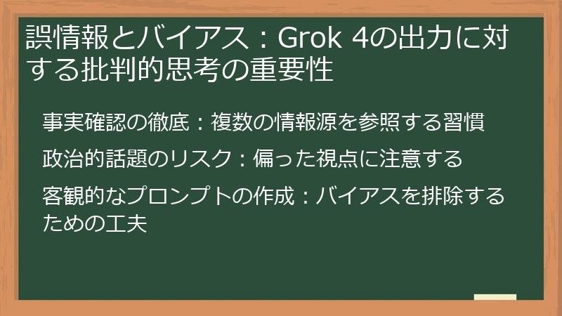 誤情報とバイアス：Grok 4の出力に対する批判的思考の重要性
