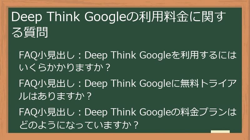 Deep Think Googleの利用料金に関する質問
