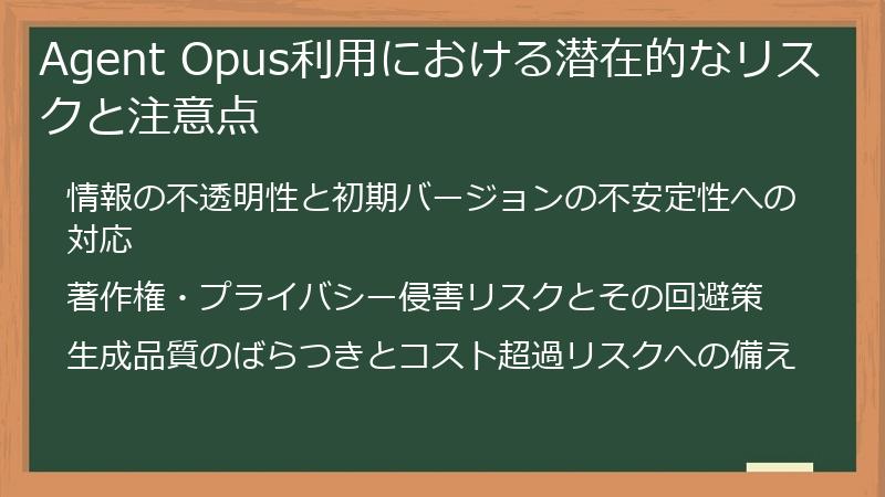 Agent Opus利用における潜在的なリスクと注意点