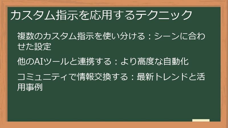カスタム指示を応用するテクニック