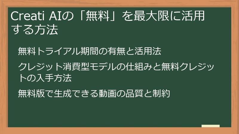 Creati AIの「無料」を最大限に活用する方法