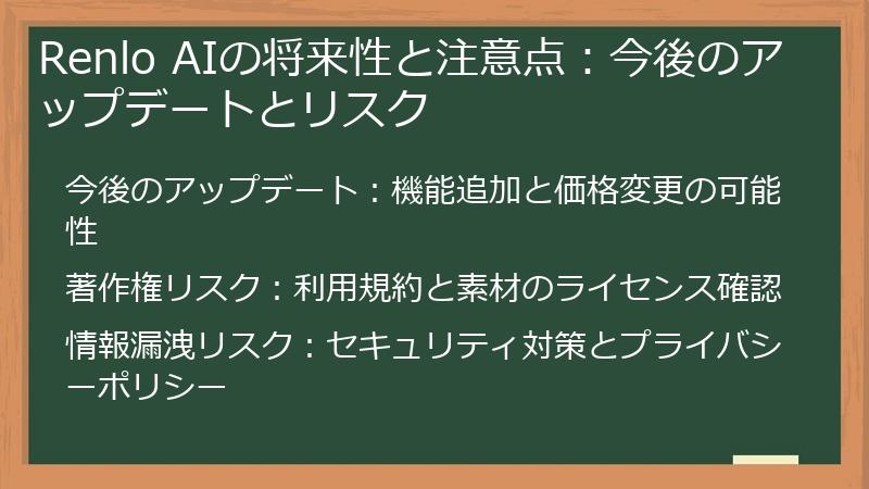 Renlo AIの将来性と注意点：今後のアップデートとリスク