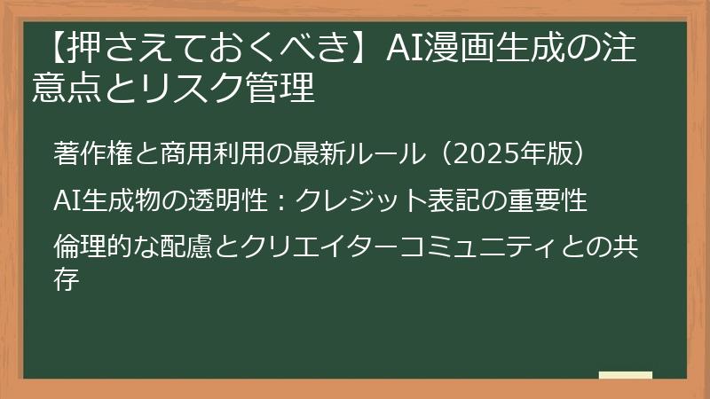 【押さえておくべき】AI漫画生成の注意点とリスク管理