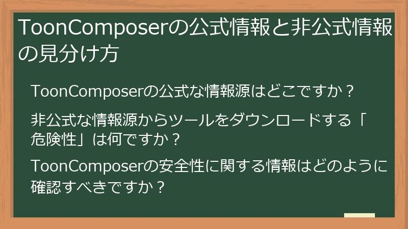 ToonComposerの公式情報と非公式情報の見分け方