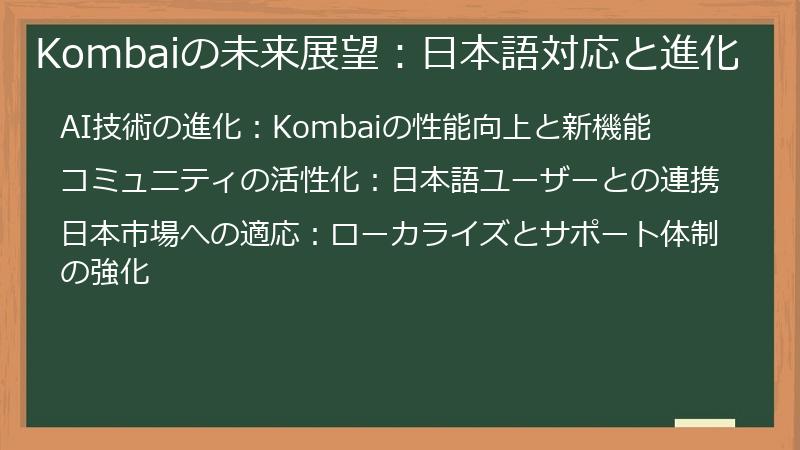 Kombaiの未来展望：日本語対応と進化