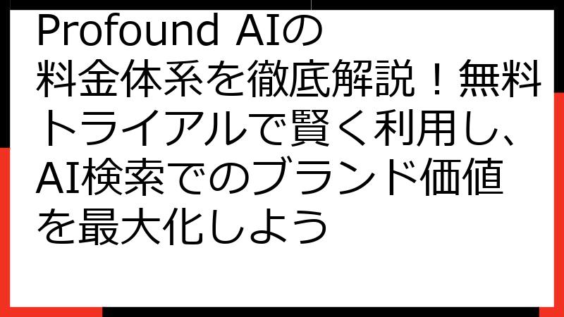 Profound AIの料金体系を徹底解説！無料トライアルで賢く利用し、AI検索でのブランド価値を最大化しよう