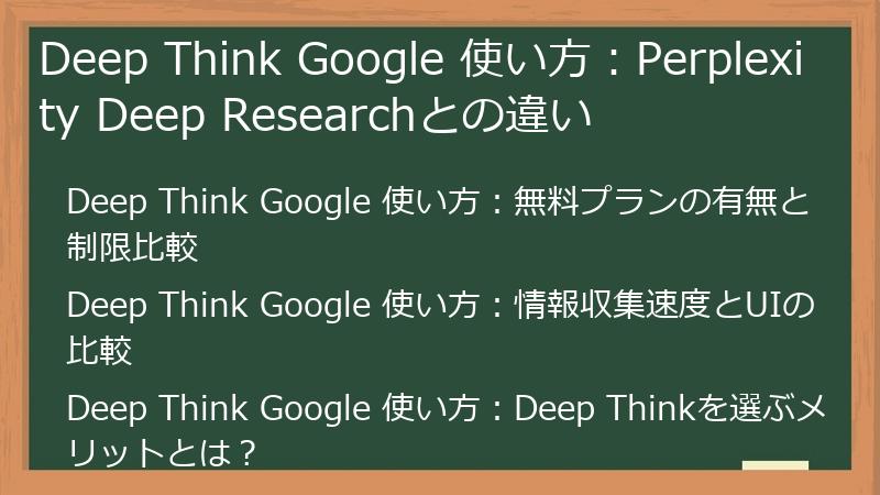 Deep Think Google 使い方：Perplexity Deep Researchとの違い