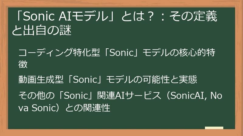 「Sonic AIモデル」とは？：その定義と出自の謎