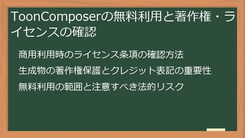 ToonComposerの無料利用と著作権・ライセンスの確認