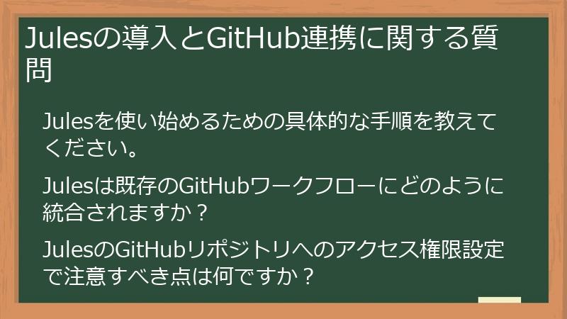 Julesの導入とGitHub連携に関する質問