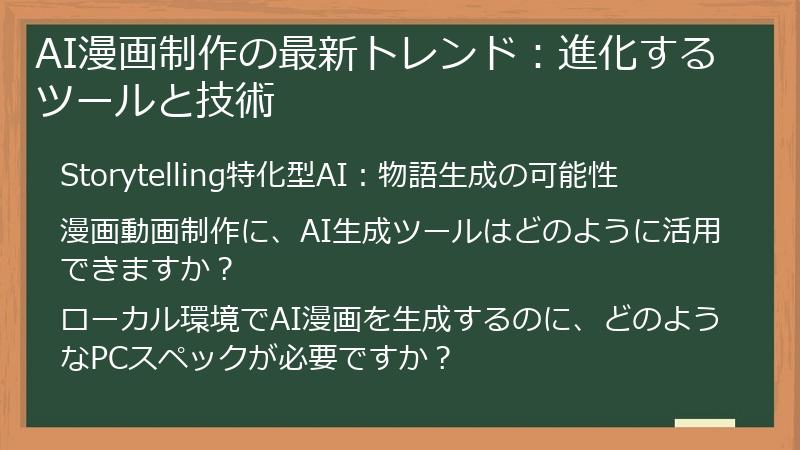 AI漫画制作の最新トレンド:進化するツールと技術