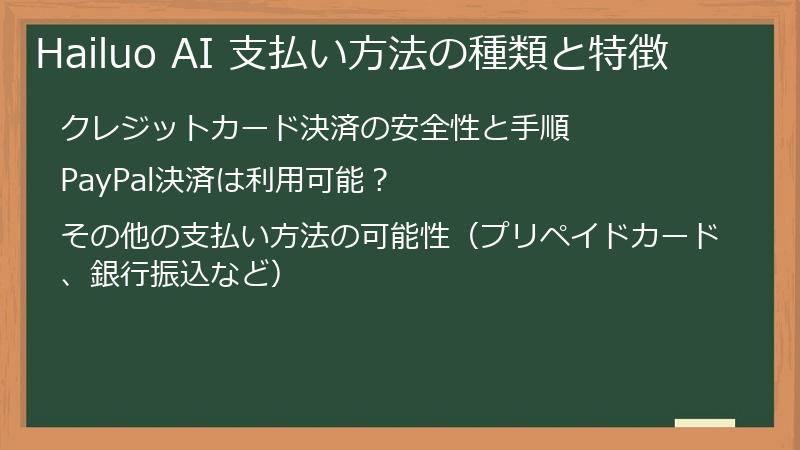 Hailuo AI 支払い方法の種類と特徴