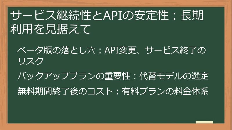 サービス継続性とAPIの安定性：長期利用を見据えて