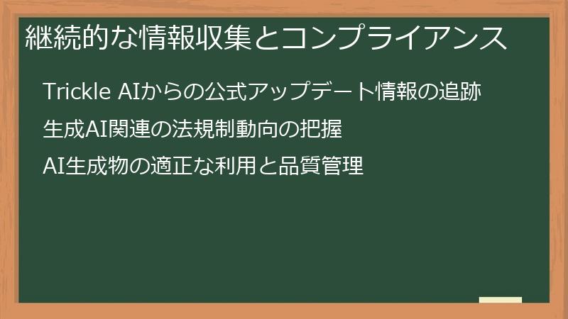 継続的な情報収集とコンプライアンス