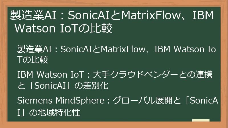 製造業AI：SonicAIとMatrixFlow、IBM Watson IoTの比較