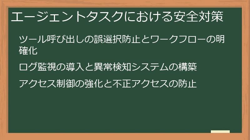 エージェントタスクにおける安全対策