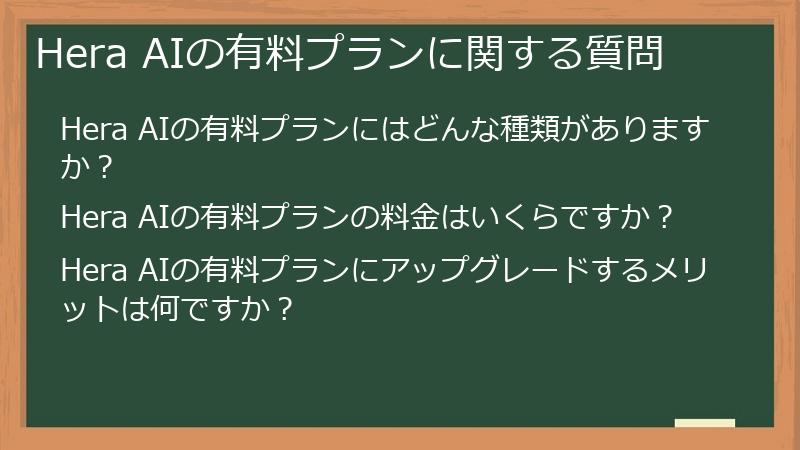 Hera AIの有料プランに関する質問