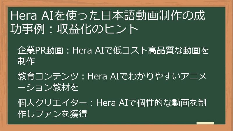 Hera AIを使った日本語動画制作の成功事例:収益化のヒント