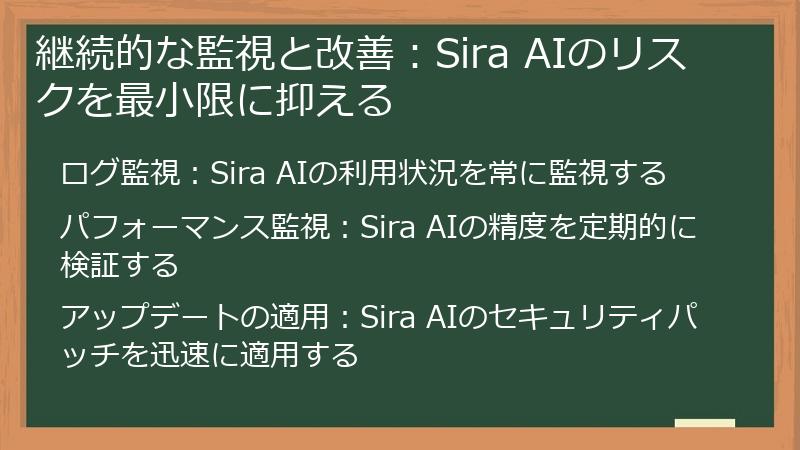 継続的な監視と改善：Sira AIのリスクを最小限に抑える