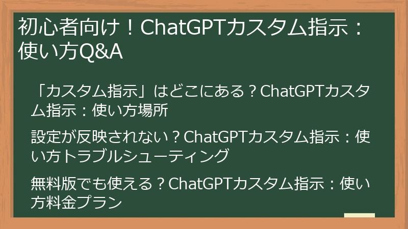 初心者向け！ChatGPTカスタム指示：使い方Q&A