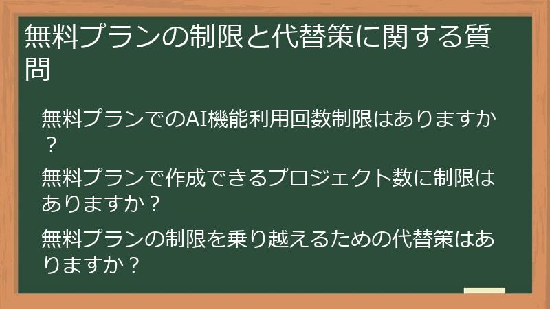 無料プランの制限と代替策に関する質問