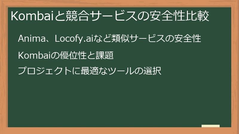 Kombaiと競合サービスの安全性比較