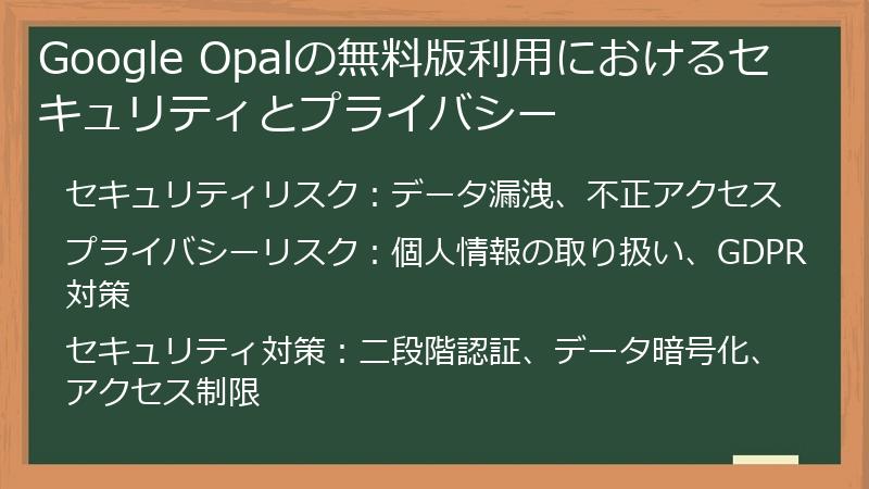 Google Opalの無料版利用におけるセキュリティとプライバシー