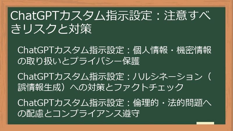 ChatGPTカスタム指示設定：注意すべきリスクと対策