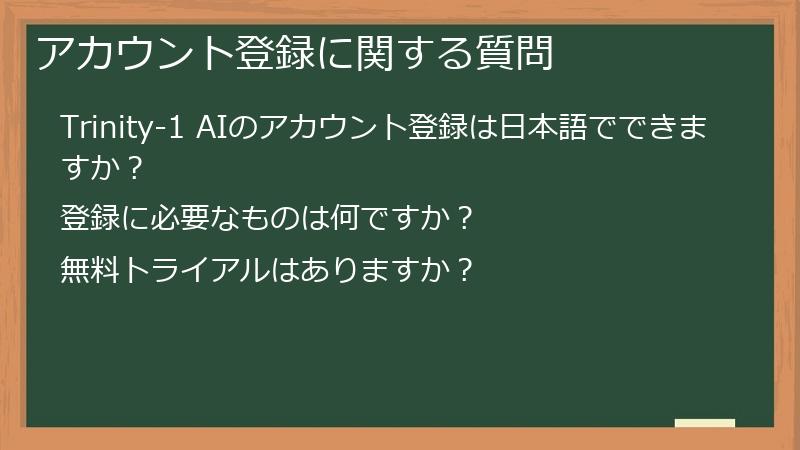 アカウント登録に関する質問