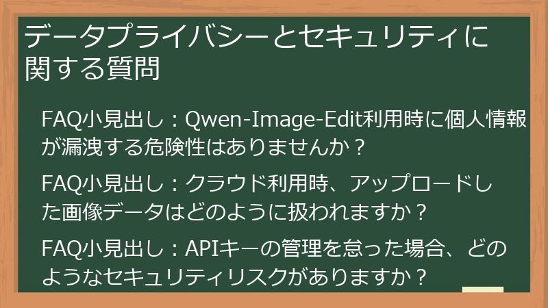 データプライバシーとセキュリティに関する質問
