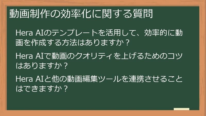 動画制作の効率化に関する質問